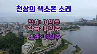 천상의색소폰소리(cover)#가수여의주#세냥일멍tv#미션곡#