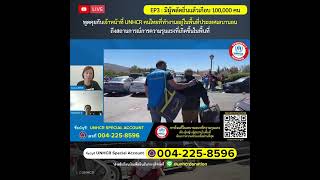 UNHCR Live | ตอนที่ 3 มีผู้พลัดถิ่นแล้วเกือบ 100,000 คนในเลบานอน