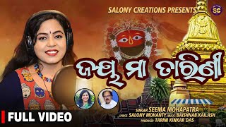 JAYA MAA TARINI || ODIA BHAJAN|| SEEMA MOHAPATRA ||  SALONY MOHANTY || BAISHNAB KAILASH