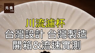 川流濾杯開箱流速實測-台灣設計台灣製造-流速超快-元食咖啡