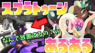 スプラトゥーン2 あるある　試合中に止まるやつは許さない！