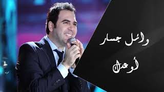 Wael Jassar - Aw3edak | وائل جسار - اوعدك