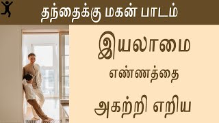 ⚡⚡When You Feel Helpless In Life 💪 இயலாமை எண்ணம் மனதில் வந்தால்💪  Best Motivational Talk