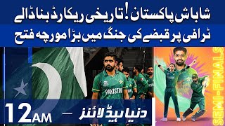 Pakistan in Semi-Final T20 World Cup 2021 | Dunya News Headlines 12 AM | 03 Nov 2021