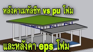 เมทัลชีทกับ pu โฟม และ epsโฟม แบบไหนน่าใช้กว่า@ pipatช่างสร้างบ้าน