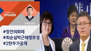 [정치부회의] 최순실-박근혜-정호성, 녹음파일 2탄 추가 공개