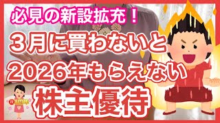 【必見】３月に買わないと2026年もらえない株主優待！必見の新設拡充！祝YouTube1周年！隠れ優待や届いた株主優待で楽しむ１人忘年会！