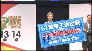 開設64周年記念ＧⅠ競帝王決定戦優勝者表彰セレモニー(2018.06.14)【ボートレース下関】