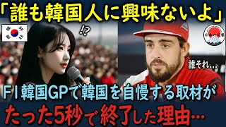 【海外の反応】「誰も韓国人に興味ない」韓国GPに参戦した親日家F1ドライバーのフェルナンド・アロンソが放った一言に韓国人記者が顔面蒼白となった理由