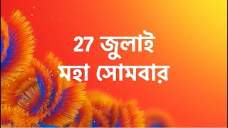 দেখুন মহা সোমবার | 27 জুলাই | #স্টারজলসা