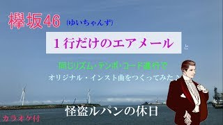 【欅坂４６】“１行だけのエアメール”と同じリズム・テンポ・コード進行でオリジナルインスト曲をつくってみた♪“怪盗ルパンの休日”(カラオケ付)