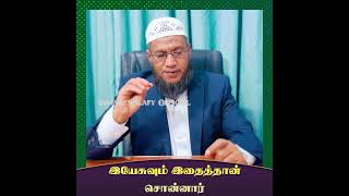 இயேசுவும் இதைத்தான் சொன்னார்_ᴴᴰ ┇ Sheikh SHM Ismail Salafy #tamilbayan #shorts  #shortvideo