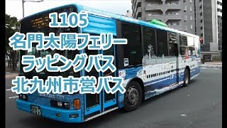 名門太陽フェリーラッピングバス 北九州市営バス 1105