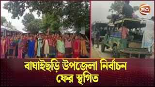 বাঘাইছড়ি উপজেলা নির্বাচন ফের স্থগিত | Upazila Election | Channel 24