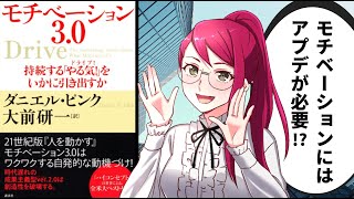 【本要約】やる気を爆上がりさせたいあなたに！やる気を引き出す3つの方法を解説【モチベーション3.0 持続する「やる気!」をいかに引き出すか / ダニエル・ピンク】