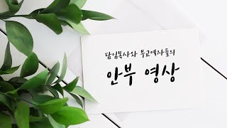 대전남부교회 담임목사와 부교역자들의 안부 영상