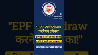 EPF FUNDS Withdrawal कैसे करें? #epf #withdraw #bank #method #funds #govt #2025 #tricks #learn #job