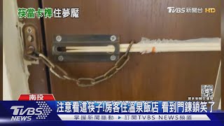 注意看這筷子!房客住溫泉飯店 看到門鍊鎖笑了｜TVBS新聞@TVBSNEWS01