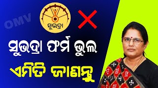 Subhadra Yojana Form Correction | ଫୋନ ଆସିବ ସୁଭଦ୍ରା ଫର୍ମ ରେ ଭୁଲ ଥିଲେ