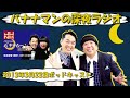 【バナナマンのバナナムーンゴールド】椎葉さんと「バナナ炎炎」思い出話【２０１３年０３月２２日　ポッドキャスト】