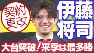 【契約更改】伊藤将司投手が契約更改！大台突破＆来季目標「最多勝」阪神タイガース密着！応援番組「虎バン」ABCテレビ公式チャンネル