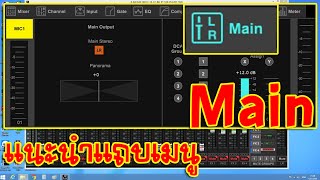 [BEHRINGER X-AIR] EP.48 แนะนำแถบเมนู Main