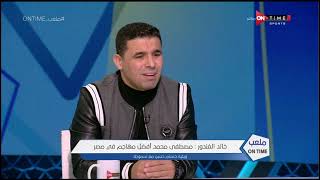 ملعب ONTime - "اللي يقول غير كدا لايفهم" تعليق"خالد الغندور" على أختيار مصطفي محمد أفضل مهاجم في مصر