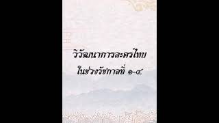 วิวัฒนาการละครไทย สมัยกรุงรัตนโกสินทร์ รัชกาลที่ 1-4