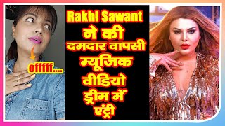 Rakhi Sawant ने की दमदार वापसी, म्यूजिक वीडियो 'ड्रीम में एंट्री' से मचाई धूम