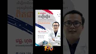 #ពេទ្យឆ្អឹង ពេទ្យសាច់ដុំ ពេទ្យសន្លាក់ ពេទ្យឈឺចង្កេះ ឈឺក ឈឺស្មា ជង្គង់ ឈឺបាតជើង ឈឺកដៃ ពេទ្យជំងឺទូទៅ