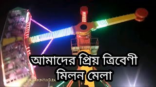 ত্রিবেণী মিলন মেলা ২০১৮ ||Tribeni Milan Mela Hooghly || SouRav BisWas