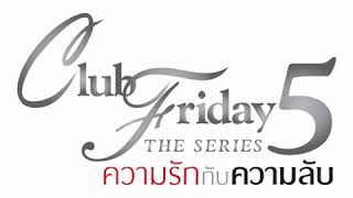 ความลับกับความรัก ทาทา ยัง Club Friday The Series 5