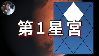 第1星宮 | 在你的出生星盤裡，第1星宮宮主星落在什麼位置？有什麼寓意？ #吠陀 #星宮 #第1星宮 #印佔