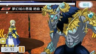 【メモデフ】夢幻城の悪魔 絶級 【整合騎士】アリスソロSランク ソードアートオンライン メモリーデフラグ