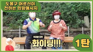 도봉구 어르신이 전하는 희망메시지-1회