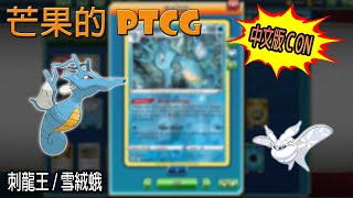 【芒果的PTCG】【中文版C ON】刺龍王 / 雪絨蛾