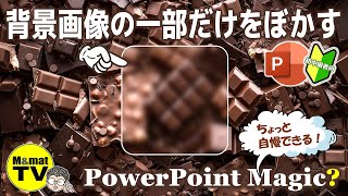 PowerPoint Magic ! 背景の一部だけぼかす！手品みたいなパワポスキル種明かし