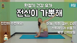 (요가은) 전신이 가뿐해 8일 / 환절기 건강 요가 챌린지