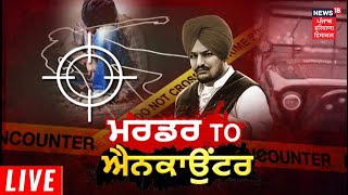 Sidhu Moosewala ਕਤਲ ਦੀ INSIDE ਸਟੋਰੀ | Sidhu Moosewala Murder | News18 Punjab Live