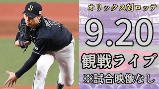 【オリファン集合】9/20 オリックスバファローズ VS 千葉ロッテマリーンズの試合を一緒に観戦するライブ。