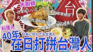 【台日情侶採訪在日臺灣人】來日40年的餐廳老闆帶你刷新日本印象！原來這才是日本…