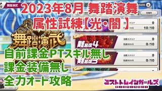 【ミストレ】舞踏演武 難易度5 全力オート攻略、2023年8月 属性試練【光・闇】、自前課金PTスキル、課金装備無し