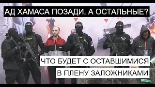 Израиль хочет и добить ХАМАС, и освободить всех заложников. Так можно?