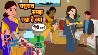 ससुराल समझ रखा है क्या | Hindi Stories | Bedtime Stories | Moral Story | Storytime | Fairy Tales