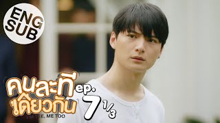 [Eng Sub] คนละทีเดียวกัน I’M TEE, ME TOO | EP.7 [1/3]