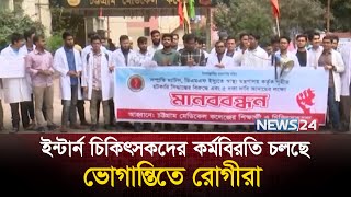 ৫ দফা দাবিতে শাটডাউনের হুঁশিয়ারি ইন্টার্ন চিকিৎসকদের | Intern Doctors | News24