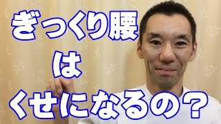 ぎっくり腰はくせになるの？　亀岡市　　整体　しゅはら鍼灸整骨院