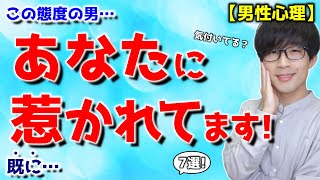 男が好きな女性に自分でも気付かずやってしまう７つの事！【脈ありサイン】