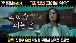 영화 〔목화솜 피는 날〕 | 어바웃우리동네 문화카페 2024.5.20.(월)