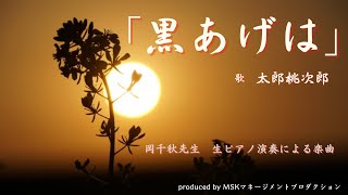 岡千秋先生の生ピアノ演奏による楽曲「黒あげは」　歌　太郎桃次郎